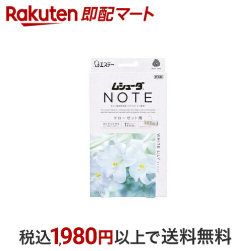 クローゼット用 ムシューダ ノート 衣類用 防虫剤 ホワイトリリー 1年間有効 3個 【ムシューダ】 防虫剤