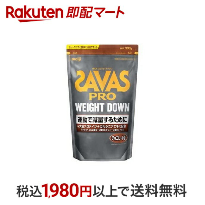   ザバス プロ ウェイトダウン チョコレート風味 308g  プロテイン チョコレート風味