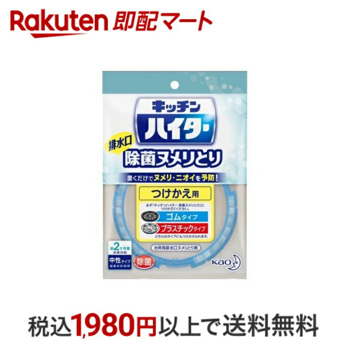 【エントリーでP5倍 ~5/31 9時】 【最短当日配送】 キッチンハイター 排水口除菌ヌメリとり 付け替え 1個 【ハイター】 洗浄剤 排水口(ヌメリとり)