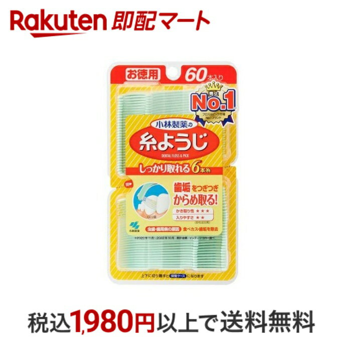 【スーパーSALE限定 楽天ペイ活用で10倍! 要エントリー】 【最短当日配送】 小林製薬の糸ようじ デンタルフロス 60本入 【糸ようじ】 デンタルピック(歯間ようじ)