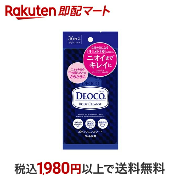 【最短当日配送】 デオコ ボディクレンズシート 36枚入 【デオコ】 デオドラントシート 女性用