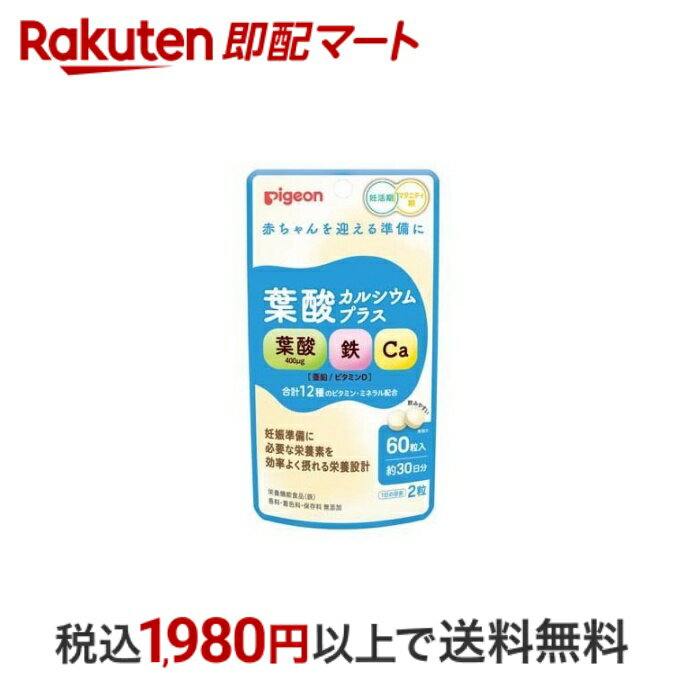 【最短当日配送】 ピジョン 葉酸カルシウムプラス 60粒入 【ピジョンサプリメント】