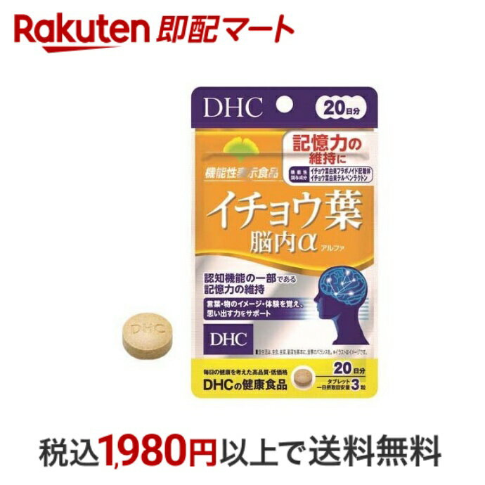 おひとり様10個まで※状況により注文可能数が下回る場合もございます。▼▽火曜日更新！今週の目玉商品！▽▼↓こちらをクリック！↓ ▼▽当日お届けはこちらから▽▼商品区分:機能性表示食品【DHC イチョウ葉脳内α 20日分の商品詳細】●機能性関与成分(イチョウ葉由来フラボノイド配糖体)を1日摂取目安量あたり43.2mg、(イチョウ葉由来テルペンラクトン)を1日摂取目安量あたり10.8mg配合した機能性表示食品です。●イチョウ葉由来フラボノイド配糖体、イチョウ葉由来テルペンラクトンは、加齢によって低下する脳の血流を改善し、認知機能の一部である記憶力の維持や、判断の正確さの向上に役立つことが報告されています。「昨日の夕食が思い出せない・・・」「あの人の名前、なんだったっけ・・・」など、言葉や物のイメージ・体験を覚え、思い出す能力に不安を感じ始めた方の記憶力や判断力の維持をサポートします。 ●機能性表示食品(届出番号：C32)【召し上がり方】・1日3粒を目安にお召し上がり下さい。・1日の目安量を守り、水またはぬるま湯で噛まずにそのままお召しあがりください。【原材料】乳糖(アメリカ製造)、イチョウ葉エキス末／セルロース、グリセリン脂肪酸エステル、ペパーミント香料、ナイアシン、パントテン酸Ca、糊料(メチルセルロース)、ビタミンB6、ビタミンB1、ビタミンB2【栄養成分】3粒900mgあたり熱量：3.9kcal、たんぱく質：0.01g、脂質：0.08g、炭水化物：0.78g、食塩相当量：0.001g、ビタミンB1：0.7mg、ビタミンB2：0.7mg、ビタミンB6：0.9mg、ナイアシン：8.8mg、パントテン酸：3.0mg機能性関与成分：イチョウ葉由来フラボノイド配糖体：43.2mg、イチョウ葉由来テルペンラクトン：10.8mg【アレルギー物質】乳【注意事項】・本品は、疾病の診断、治療、予防を目的としたものではありません。・本品は、疾病に罹患している者、未成年者、妊産婦(妊娠を計画している者を含む。)及び授乳婦を対象に開発された食品ではありません。・疾病に罹患している場合は医師に、医薬品を服用している場合は医師、薬剤師に相談してください。・体調に異変を感じた際は、速やかに摂取を中止し、医師に相談してください。・お子様の手の届かないところで保管してください。・開封後はしっかり開封口を閉め、なるべく早くお召し上がりください。・食生活は、主食、主菜、副菜を基本に、食事のバランスを。★摂取上の注意・原材料をご確認の上、食物アレルギーのある方はお召し上がりにならないでください。【保存方法】直射日光、高温多湿な場所をさけて保存してください。【保健機能食品表示】本品にはイチョウ葉由来フラボノイド配糖体、イチョウ葉由来テルペンラクトンが含まれます。イチョウ葉由来フラボノイド配糖体、イチョウ葉由来テルペンラクトンには加齢によって低下する脳の血流を改善し、認知機能の一部である記憶力(言葉・物のイメージ・体験を覚え、思い出す能力)の維持や判断の正確さを向上させることが報告されています。【基準値に占める割合】イチョウ葉由来フラボノイド配糖体 43.2mg、イチョウ葉由来テルペンラクトン 10.8mg【1日あたりの摂取目安量】1日の摂取目安量：3粒【品名・名称】イチョウ葉エキス食品【商品区分】機能性表示食品【原産国】日本【機能性表示食品届出番号】C32【発売元、製造元、輸入元又は販売元】DHC 健康食品相談室【お問い合わせ先】株式会社ディーエイチシー東京都港区南麻布2-7-1健康食品相談室0120-575-368(9：00-20：00 日・祝日を除く)【広告文責】楽天グループ株式会社　電話：050-5444-7654[ハーブ サプリメント DHC サプリメント]※リニューアルに伴い、パッケージ・内容等予告なく変更する場合がございます。予めご了承ください。