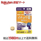 【最短当日配送】 DHC イチョウ葉脳内α 20日分 60粒(18g) 【DHC サプリメント】 イチョウ葉エキス