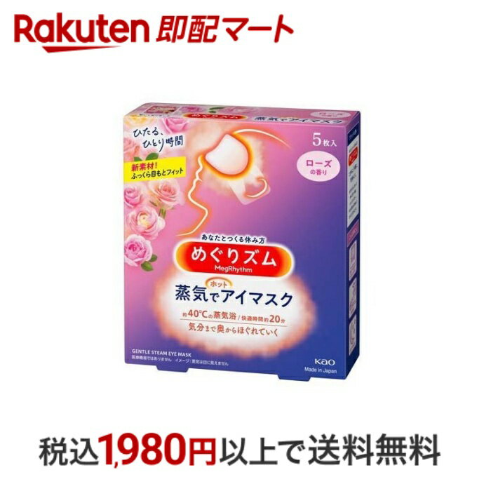 おひとり様10個まで※状況により注文可能数が下回る場合もございます。▼▽火曜日更新！今週の目玉商品！▽▼↓こちらをクリック！↓ ▼▽当日お届けはこちらから▽▼【めぐりズム 蒸気でホットアイマスク ローズの商品詳細】●心地よい蒸気が働き続けた...