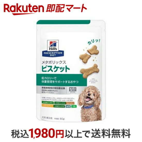 【最短当日配送】メタボリックス ビスケット チキン 犬 療法食 ドッグフード ドライ おやつ 80g 【ヒルズ プリスクリプション・ダイエット】 ペット療法食・ドッグフード(ドライフード)