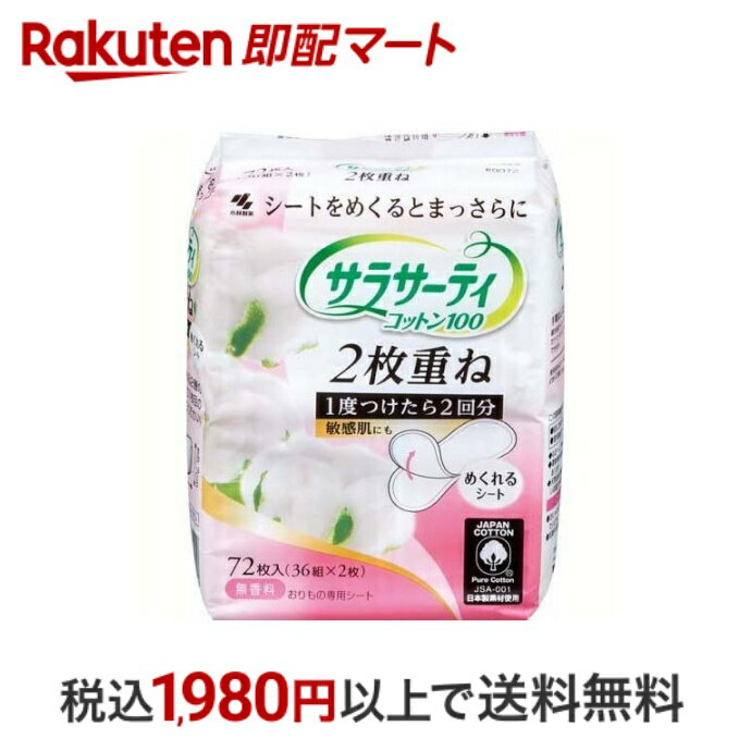 【最短当日配送】 小林製薬 サラサーティ コットン100 2枚重ねのめくれるシート 36組(72枚) 【サラサーティ】 おりものシート(パンティライナー)