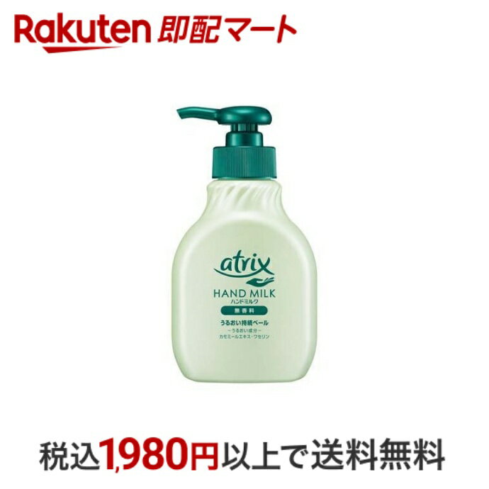 【最短当日配送】 アトリックス ハンドミルク 200ml 【アトリックス】 ハンドクリーム