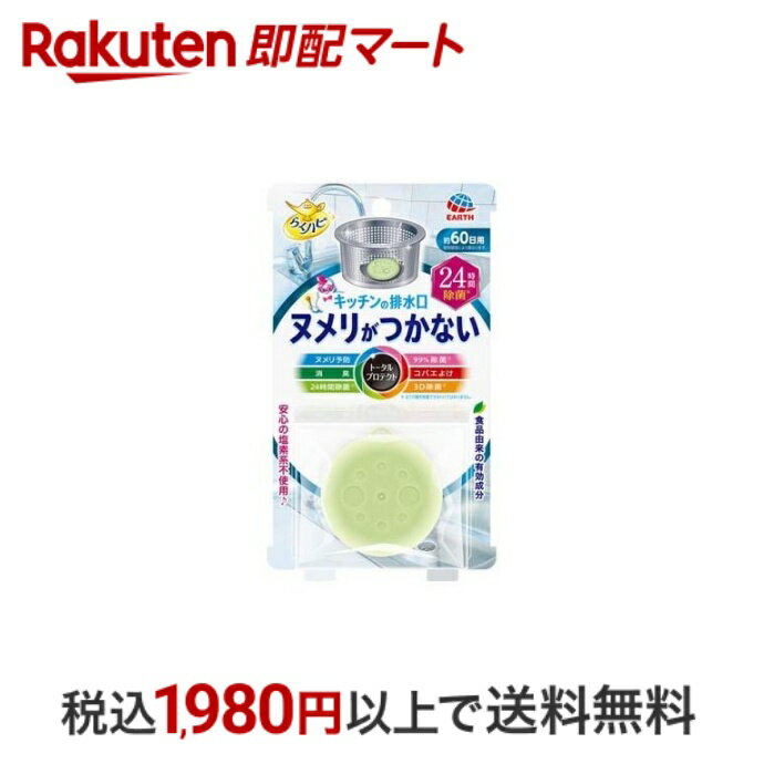 【スーパーSALE限定 楽天ペイ活用で10倍! 要エントリー】 【最短当日配送】 らくハピ キッチンの排水口 ヌメリがつかない 24時間除菌 台所 1コ入 【らくハピ】 洗浄剤 排水口(ヌメリとり)