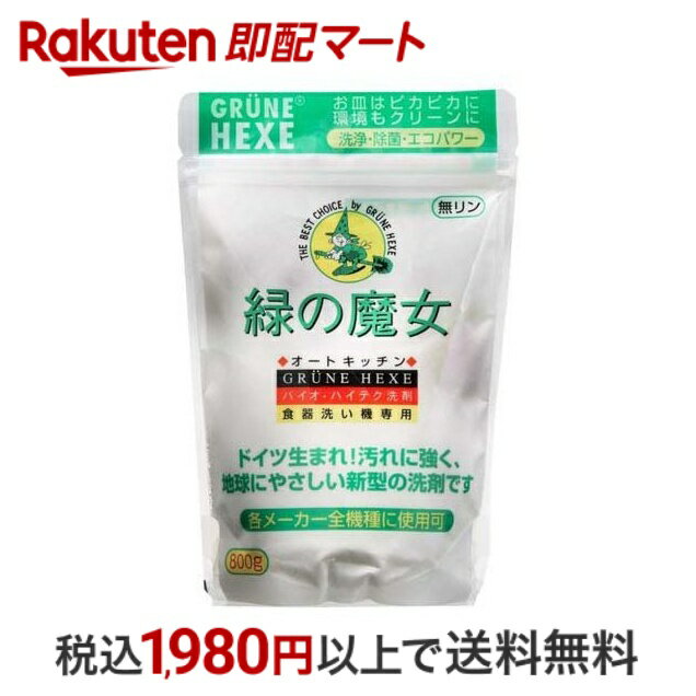 【最短当日配送】 緑の魔女 オートキッチン 全自動食器洗い機専用洗剤 800g 【緑の魔女】 キッチン用 掃除用品のサムネイル