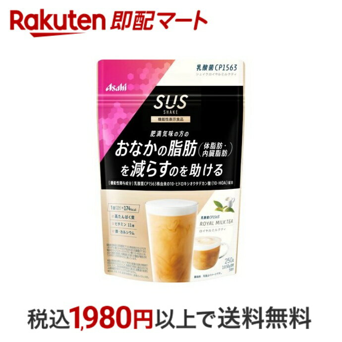 おひとり様10個まで※状況により注文可能数が下回る場合もございます。▼▽火曜日更新！今週の目玉商品！▽▼↓こちらをクリック！↓ ▼▽当日お届けはこちらから▽▼商品区分:機能性表示食品【スリムアップスリム 乳酸菌CP1563 シェイク ロイヤルミルクティの商品詳細】●Asahiから機能性表示食品シェイク。●アサヒオリジナル成分「乳酸菌CP1563株由来の10-ヒドロキシオクタデカン酸(10-HOA)」の働きにより、「おなかの脂肪(体脂肪・内臓脂肪)を減らす」シェイクです。●毎日飲みたくなるような、カフェ系の味わいでご提案。【召し上がり方】・50gを約250mlの水またはお湯と混ぜてお召し上がりください。【原材料】大豆蛋白(国内製造)、乳蛋白、脱脂粉乳、水溶性食物繊維、インスタントティー、豚コラーゲンペプチド(ゼラチンを含む)、クリーミングパウダー、デキストリン、パン酵母末、殺菌乳酸菌粉末、乳等を主要原料とする食品、酵母エキス末、植物油脂／クエン酸K、乳化剤、酸化Mg、糊料(増粘多糖類)、V.C、甘味料(アスパルテーム・L-フェニルアラニン化合物、アセスルファムK、スクラロース)、香料、V.E、ピロリン酸第二鉄、パントテン酸Ca、V.A、ナイアシン、V.B6、V.B1、V.B2、葉酸、V.D、V.B12【栄養成分】1回分(50g)当たりエネルギー：174kcal、たんぱく質：27g、脂質：1.7g、炭水化物：15.8g、-糖質：9.3g、-食物繊維：6.5g、食塩相当量：0.50g、ビタミンA：257〜662μg、ビタミンB1：0.40mg、ビタミンB2：0.47mg、ビタミンB6：0.44mg、ビタミンB12：0.8〜2.1μg、ビタミンC：36mg、ビタミンD：1.9〜4.1μg、ビタミンE：2.6mg、ナイアシン：6.0mg、パントテン酸：1.8mg、葉酸：98μg、カルシウム：279mg、マグネシウム：107mg、鉄：3.3mg、カリウム：934mg、銅：0.48mg、亜鉛：4.3mg、マンガン：1.4mg、セレン：19μg、クロム：17μg、モリブデン：47μg機能性関与成分／乳酸菌CP1563株由来の10-ヒドロキシオクタデカン酸(10-HOA)：1.44mg製造時配合(50g当たり)／コラーゲン：1000mg【アレルギー物質】乳成分・大豆・ゼラチン【注意事項】・本品は、事業者の責任において特定の保健の目的が期待できる旨を表示するものとして、消費者庁長官に届出されたものです。ただし、特定保健用食品と異なり、消費者庁長官による個別審査を受けたものではありません。・本品は、疾病の診断、治療、予防を目的としたものではありません。・本品は、疾病に罹患している者、未成年者、妊産婦(妊娠を計画している者を含む。)及び授乳婦を対象に開発された食品ではありません。・疾病に罹患している場合は医師に、医薬品を服用している場合は医師、薬剤師に相談してください。・体調に異変を感じた際は、速やかに摂取を中止し、医師に相談してください。・本品は、多量摂取により疾病が治癒したり、より健康が増進するものではありません。過剰摂取を避けるため、摂取目安量を超えての摂取はお控えください。・一日摂取目安量を守ってください。・小児の手の届かないところに保管してください。・水やお湯に混ぜたとき、沈殿、だまができることがありますが、品質上問題ありません。・シェイカーを使用する場合は、常温又は冷たい飲み物でお作りください。あたたかい飲み物で召し上がる際は、シェイカーの使用は危険ですのでおやめください。・品質保持のため、開封後はチャックをしっかり閉めて保管してください。・食生活は、主食、主菜、副菜を基本に、食事のバランスを。【保存方法】・直射日光・高温多湿を避け、常温で保存してください。【保健機能食品表示】届出表示：本品には乳酸菌CP1563株由来の10-ヒドロキシオクタデカン酸(10-HOA)が含まれます。乳酸菌CP1563株由来の10-ヒドロキシオクタデカン酸(10-HOA)には、おなかの脂肪(体脂肪、内臓脂肪)を減らす機能が報告されていますので、肥満気味の方に適しています。【1日あたりの摂取目安量】50g【品名・名称】たんぱく加工食品【商品区分】機能性表示食品【原産国】日本【機能性表示食品届出番号】F816【発売元、製造元、輸入元又は販売元】アサヒグループ食品【お問い合わせ先】アサヒグループ食品150-0022 東京都渋谷区恵比寿南2-4-1 0120-630-611【広告文責】楽天グループ株式会社　電話：050-5444-7654[ダイエット食品 スリムアップスリム]※リニューアルに伴い、パッケージ・内容等予告なく変更する場合がございます。予めご了承ください。