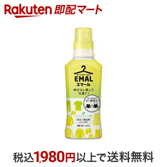 【P10倍エントリー×楽天ペイQR利用】 エマール 洗濯洗剤 リフレッシュグリーンの香り 本体 460ml 【エマール】 洗剤 衣類用(ドライマーク用)のサムネイル