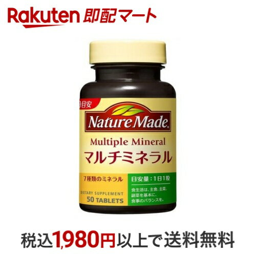 ネイチャーメイド マルチミネラル 50粒入 【ネイチャーメイド(Nature Made)】 ミネラル