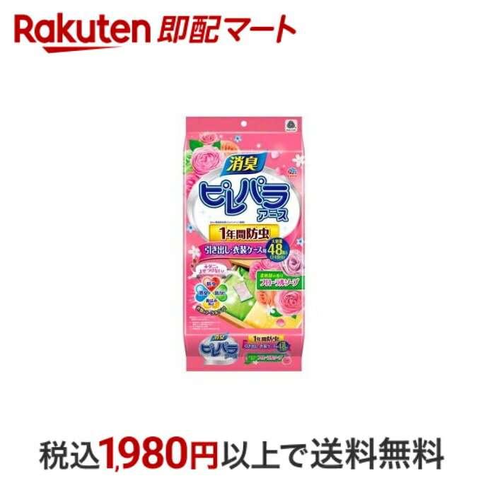 【最短当日配送】 ピレパラアース フローラルソープの香り 1年用 引き出し・衣装ケース用 衣類用 防虫剤 48個 【ピレパラアース】 防虫剤(衣類用)