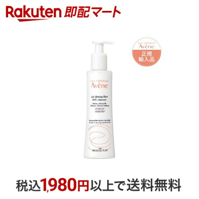 【最短当日配送】 アベンヌ ジェントル クンジングミルク n メーク落とし 敏感肌用 肌荒れ予防 200ml 【アベンヌ(Avene)】 クレンジン..