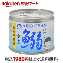 【最短当日お届け(チケット要)】 あいこちゃん 鰯水煮 食塩不使用 190g いわし缶詰