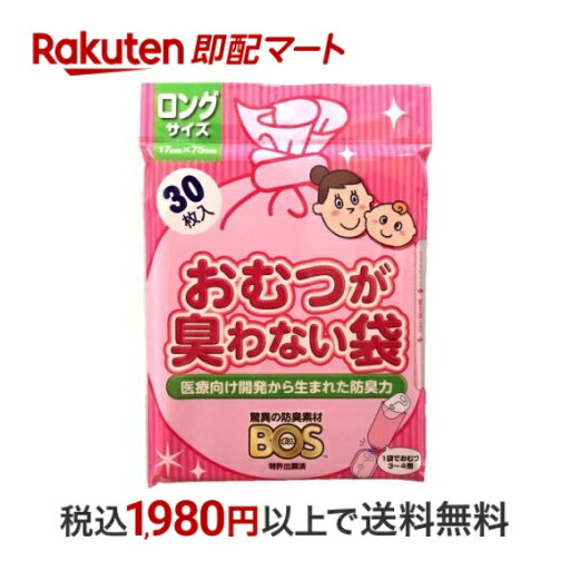 【最短当日お届け(チケット要)】おむつが臭わない袋BOS(ボス) ベビー用 ロングサイズ 30枚入 【防臭袋BOS】 おしりふき・おむつ用品 【最短当日お届け(チケット要)】おむつが臭わない袋BOS(ボス) ベビー用 ロングサイズ 30枚入 【防臭袋BOS】 おしりふき・おむつ用品