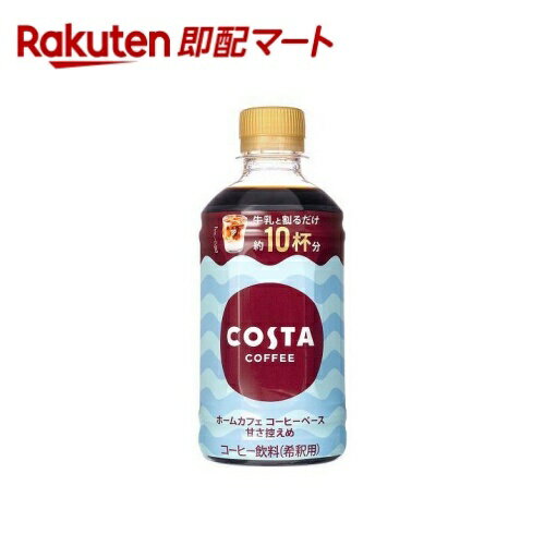 コスタコーヒー ホームカフェ コーヒーベース 甘さ控えめ PET 340ml*24本入 【コスタ】 コーヒー飲料