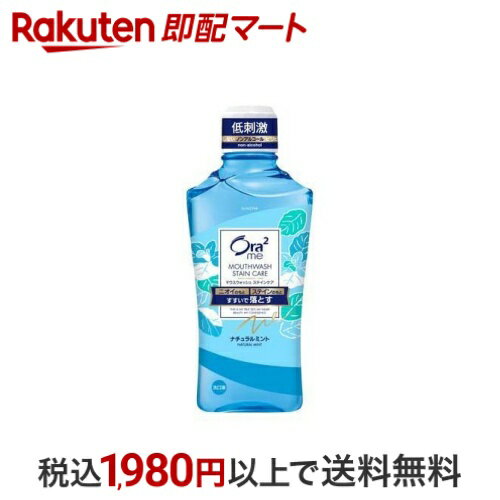 【最短当日配送】 オーラツーミー マウスウォッシュ ステインケア ナチュラルミント 460ml 【Ora2(オーラツー)】 マウスウォッシュのサムネイル