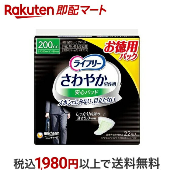 【最短当日配送】 ライフリーさわやか男性用安心パッド200cc 男性用軽失禁パッド 26cm 22枚入 【ライフリー（さわやかパッド）】 尿とりパッド 男性用