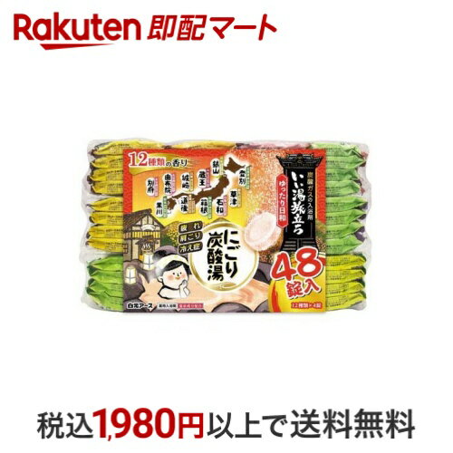 いい湯旅立ち にごり炭酸湯 ゆったり日和 48錠入 【いい湯旅立ち】 入浴剤