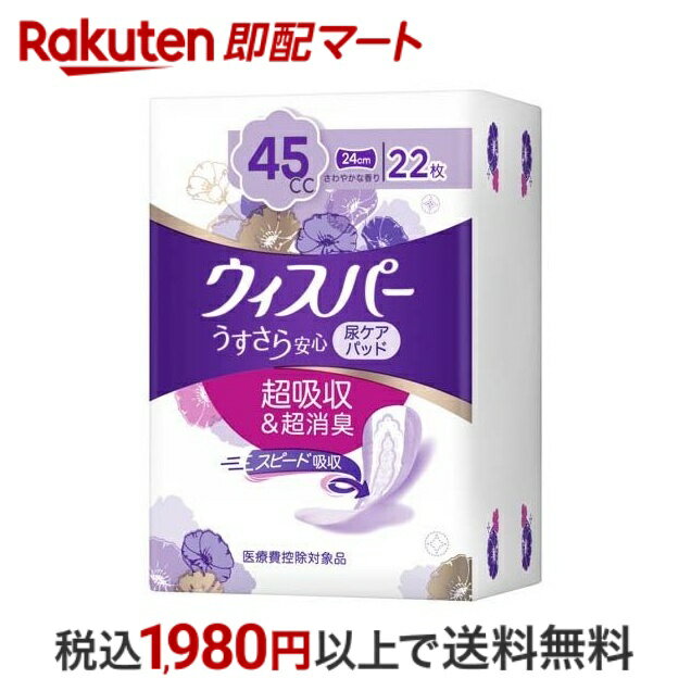   ウィスパー うすさら安心 45cc 女性用 吸水ケア 22枚入  尿もれ用シート・パッド