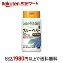 【最短当日配送】 ディアナチュラ ブルーベリー with カシス ルテイン 60粒入 【Dear-Natura(ディアナチュラ)】 ブルーベリー