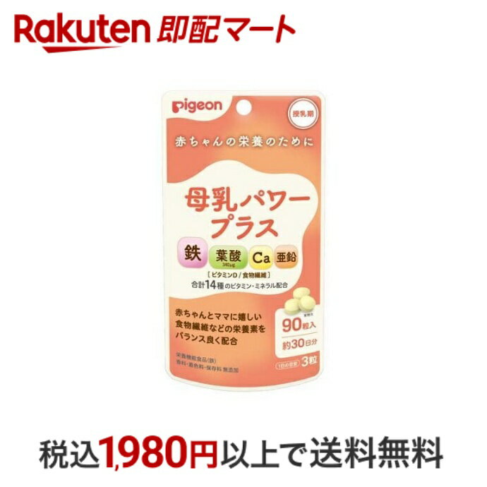 【最短当日配送】 ピジョン 母乳パワープラス 錠剤 90粒入 【ピジョンサプリメント】 授乳中のママのカ..