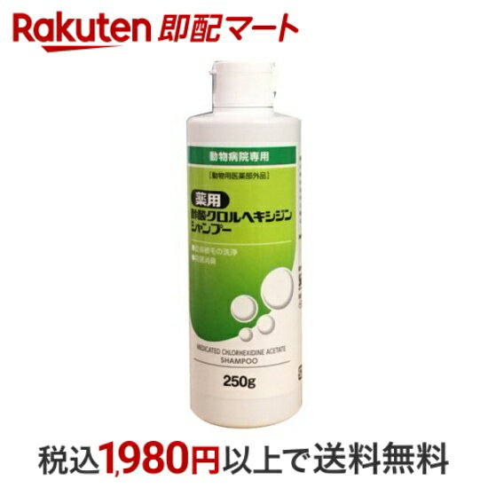 【最短当日配送】 薬用酢酸クロルヘキシジンシャンプー 250g 【フジタ製薬】 犬用シャンプー