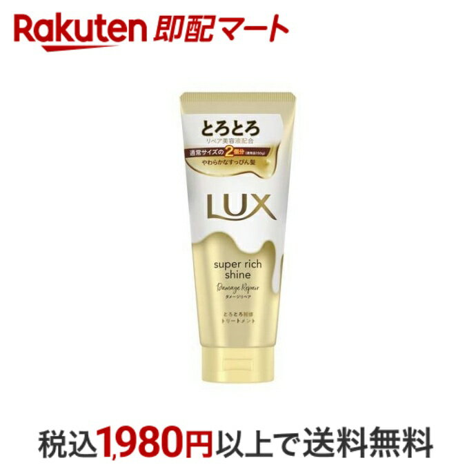 【最短当日配送】 ラックス スーパーリッチシャイン ダメージリペア とろとろ補修トリートメント 300g 【ラックス(LUX)】 トリートメント 枝毛・切れ毛ケア用