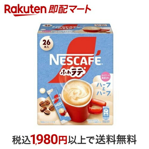 ネスカフェ エクセラ ふわラテ ハーフ＆ハーフ 26本入 【ネスカフェ(NESCAFE)】 インスタントコーヒー