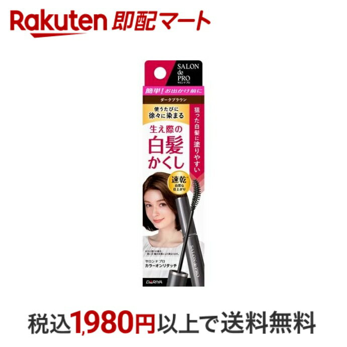 【最短当日配送】 サロンドプロ カラーオンリタッチ 白髪かくしEX ダークブラウン 15ml 【サロンドプロ】 白髪染め 女性用