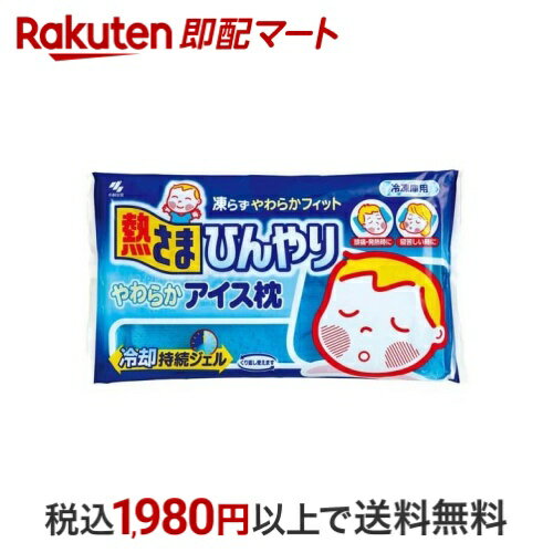 小林製薬 熱さまひんやりやわらかアイス枕 1コ入 【熱さまシリーズ】 冷却枕・氷のう