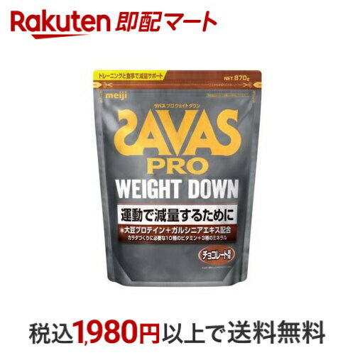 【最短当日お届け(チケット要)】 ザバス プロ ウェイトダウン チョコレート風味 870g 【ザバス(SAVAS)】 プロテイン チョコレート風味のサムネイル