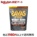 【最短当日配送】 ザバス プロ ウェイトダウン チョコレート風味 870g 【ザバス(SAVAS)】 プロテイン チョコレート風味