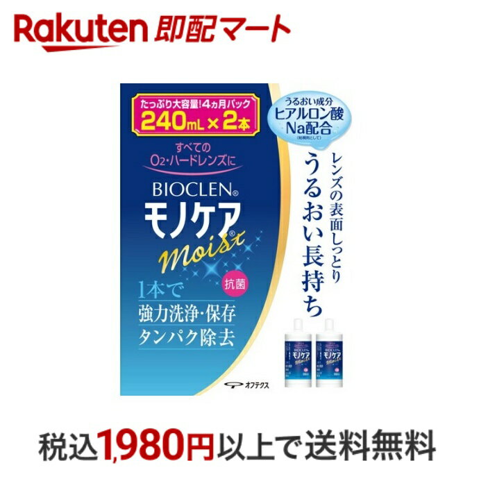 おひとり様10個まで※状況により注文可能数が下回る場合もございます。▼▽火曜日更新！今週の目玉商品！▽▼↓こちらをクリック！↓ ▼▽当日お届けはこちらから▽▼【バイオクレン モノケア モイストの商品詳細】●全てのO2・ハードレンズに対応●1本で強力洗浄・保存＆タンパク除去●ヒアルロン酸ナトリウム配合により、レンズの潤いを長時間キープ●レンズのくもり・ゴロゴロ感の原因タンパク・脂肪汚れを強力除去●抗菌【用途】・O2・ハードレンズの洗浄・保存・タンパク除去【使用方法】 (1)保存ケースにレンズをセットし、モノケアを9分目まで入れて下さい。 (2)ふたをしめ、そのまま4時間以上放置して下さい。 (3)レンズをホルダーに入れたまま、水道水で十分にすすいでから装用して下さい。 【成分】 タンパク分解酵素、陰イオン界面活性剤、両性界面活性剤 【注意事項】 ・レンズを取り扱う前には、必ず石鹸で手をきれいに洗って下さい。 ・点眼したり、飲んだりしないで下さい。 ・一度使用した液は再使用しないでください。 ・ソフトコンタクトレンズには使用できません。 ・ノズルには衛生上触れないで下さい。 ・使用後はすみやかにキャップを閉めて下さい。 ・開封後はすみやかに使用して下さい。 ・誤用をさけ、品質を保持するため、他の容器に入れ替えないで下さい。 ・直射日光を避け、お子様の手の届かないところに常温(15〜25度程度)保存して下さい。 ・使用期限(EXP.Date)を過ぎた商品は使用しないで下さい。 ・本剤で処理したレンズを装用中、目に異常を感じた場合は直ちに使用を中止し、眼科医の診療を受けて下さい。 ・誤って目に入った場合は直ちに水道水でよく洗い流し、眼科医の診察を受けて下さい。 ・衣類や皮膚についた場合は水道水で洗い流して下さい。【原産国】日本【発売元、製造元、輸入元又は販売元】オフテクス【広告文責】楽天グループ株式会社　電話：050-5444-7654[コンタクトケア用品 バイオクレン(Bioclen)]※リニューアルに伴い、パッケージ・内容等予告なく変更する場合がございます。予めご了承ください。