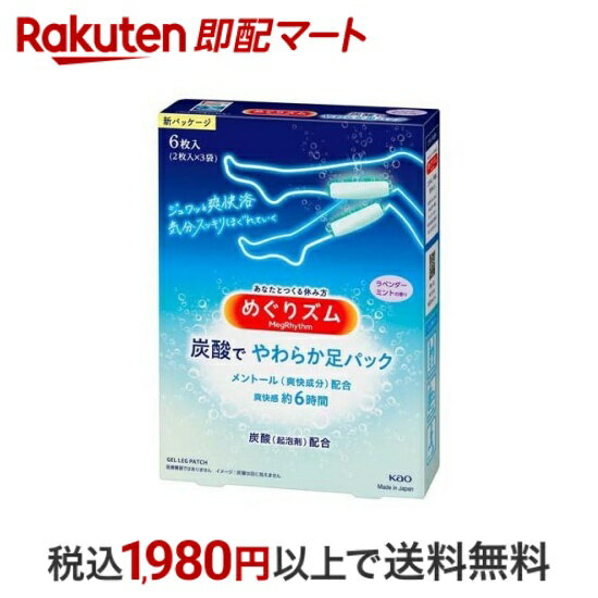 【最短当日配送】 めぐりズム 炭酸でやわらか足シート ラベンダーミントの香り 6枚入 【めぐりズム】 足用シート