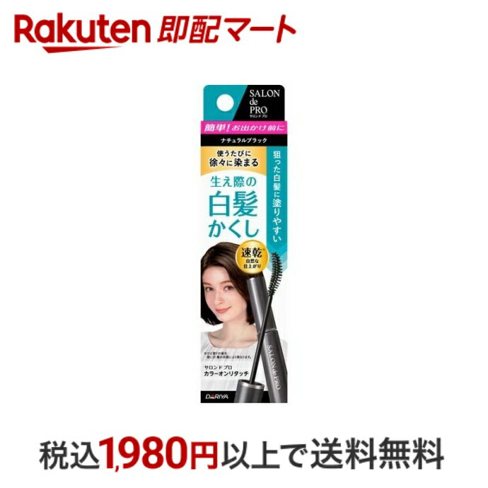 【最短当日配送】 サロンドプロ カラーオンリタッチ 白髪かくしEX ナチュラルブラック 15ml 【サロンドプロ】 白髪染め 女性用