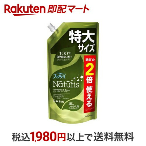 【最短当日配送】 ファブリーズ ナチュリス 消臭スプレー 衣類・布製品 100%自然由来の香り レモングラス＆ジンジャー 詰替 640ml 【ファブリーズ(febreze)】 消臭スプレーのサムネイル