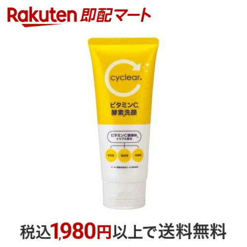 cyclear サイクリア ビタミンC 酵素洗顔 130g 酵素