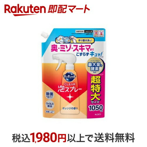 【最大1,000円クーポン発行中】 キュキュット CLEAR泡スプレー オレンジの香り つめかえ用 1050ml 【キ..