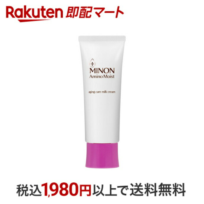 【最短当日配送】 ミノン アミノモイスト エイジングケア ミルククリーム 100g 【MINON(ミノン)】 保湿乳液