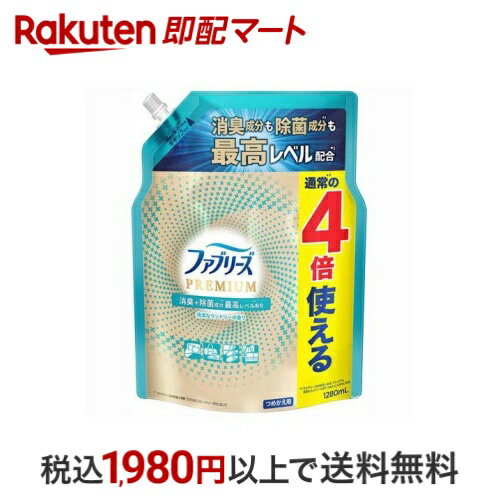 【最短当日お届け(チケット要)】 ファブリーズ W除菌+消臭スプレー 布用 PREMIUM 清潔なランドリー 詰め替え 1280ml 【ファブリーズ(febreze)】 消臭・芳香剤のサムネイル