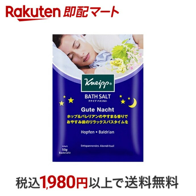 クナイプ 【最短当日配送】 クナイプ グーテナハト バスソルト ホップ＆バレリアンの香り 50g 【クナイプ(KNEIPP)】 バスソルト 入浴剤