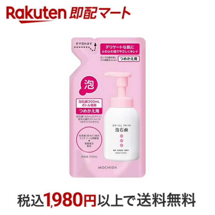 【スーパーSALE限定 楽天ペイ活用で10倍 要エントリー】 【最短当日配送】 コラージュフルフル 泡石鹸 ピンク 詰め替え 210ml 【コラージュフルフル】 ボディソープ 泡タイプ