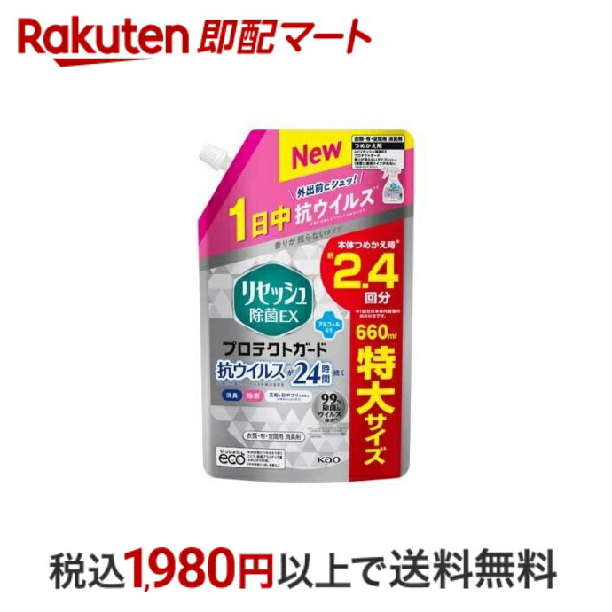 【エントリーでP5倍 ~5/31 9時】 【最短当日配送】リセッシュ 消臭スプレー 除菌EX プロテクトガード 詰め替え 大サイズ 660ml 【リセッシュ】 消臭 芳香剤