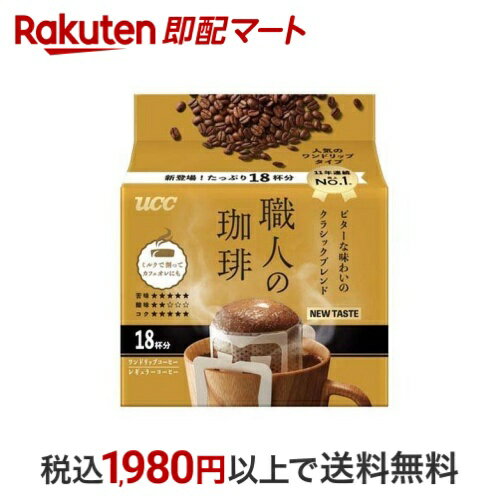 UCC 職人の珈琲 ワンドリップコーヒー ビターな味わいのクラシックブレンド 18杯分 【職人の珈琲】 レギュラーコーヒーのサムネイル