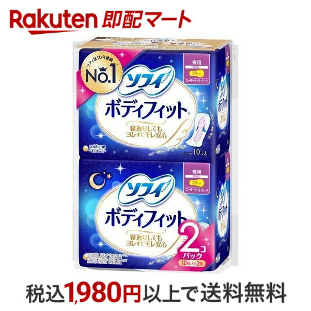 【最短当日配送】 ソフィ ボディフィット スーパーナイトガード 夜用 羽なし 10枚入*2個 ナプキン 夜用