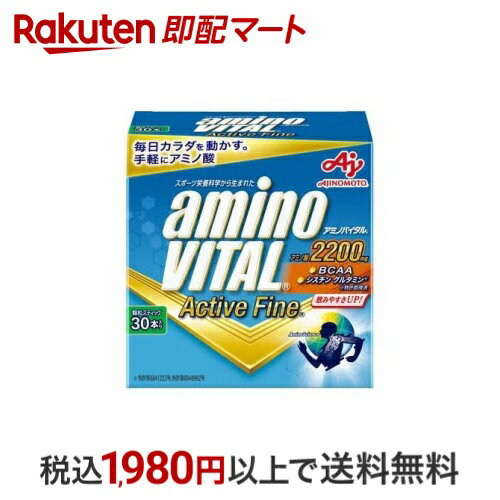 アミノバイタル BCAA アミノ酸 アクティブファイン 30本入 【アミノバイタル(AMINO VITAL)】 BCAA 味の素 AJINOMOTO