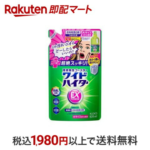 ワイドハイター EXパワー 漂白剤 詰め替え 大サイズ 820ml  漂白剤